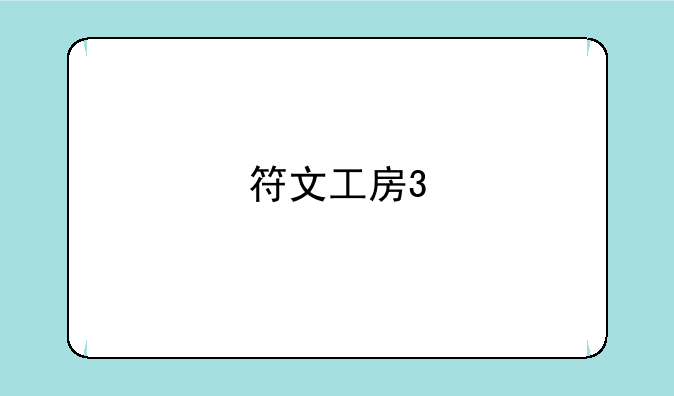 符文工房3
