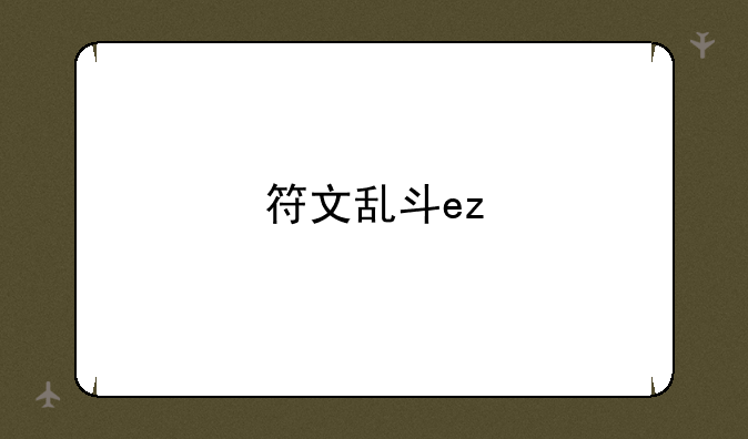 符文乱斗ez