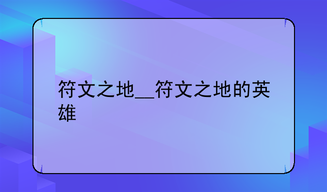 符文之地__符文之地的英雄