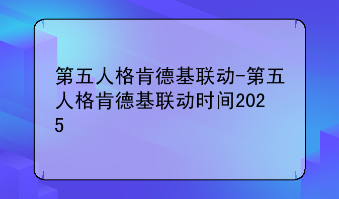第五人格肯德基联动-第五人格肯德基联动时间2025