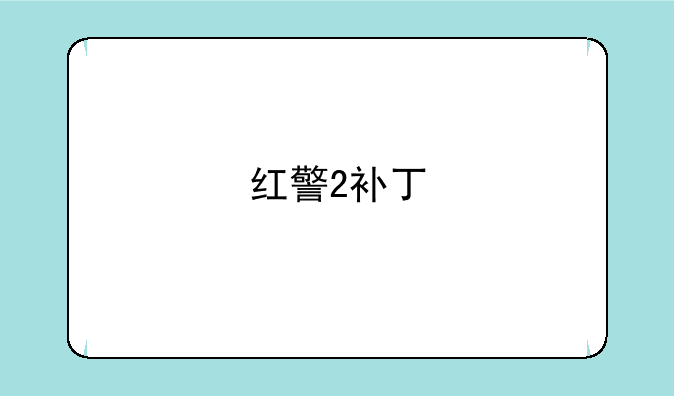 红警2补丁