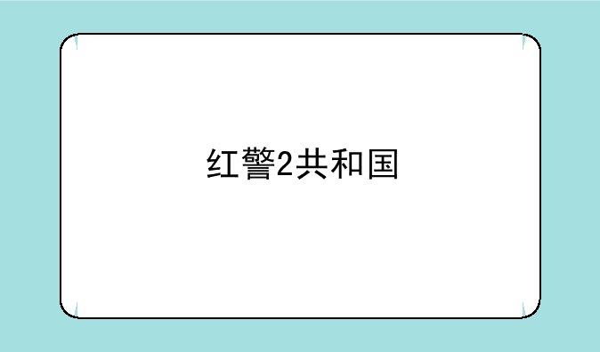 红警2共和国