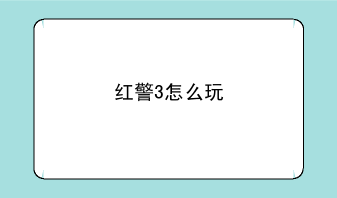 红警3怎么玩