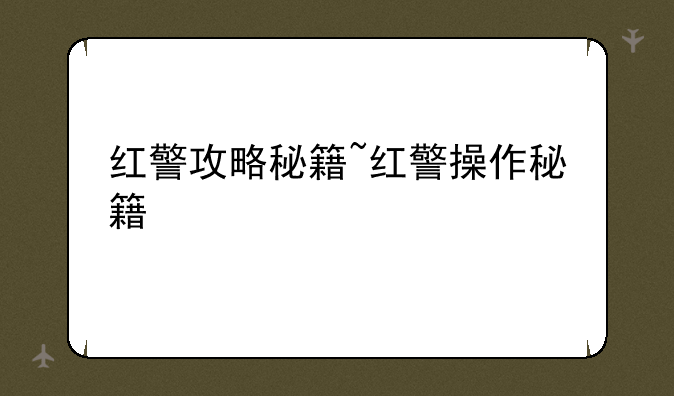 红警攻略秘籍~红警操作秘籍