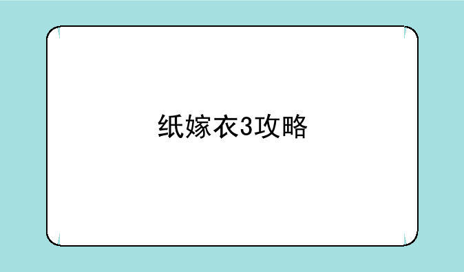 纸嫁衣3攻略