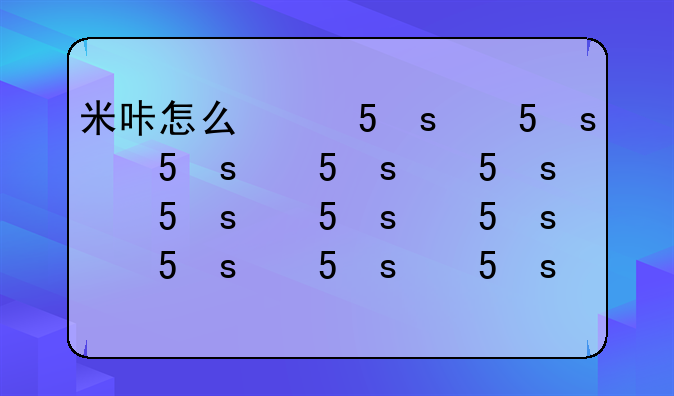 米咔怎么得__米咔全部形态