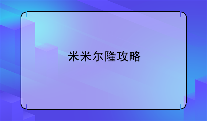 米米尔隆攻略