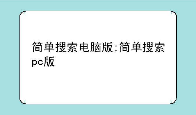 简单搜索电脑版;简单搜索pc版