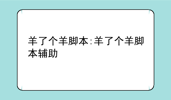 羊了个羊脚本:羊了个羊脚本辅助