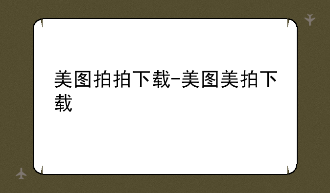 美图拍拍下载-美图美拍下载