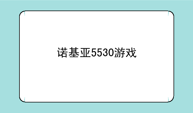 诺基亚5530游戏