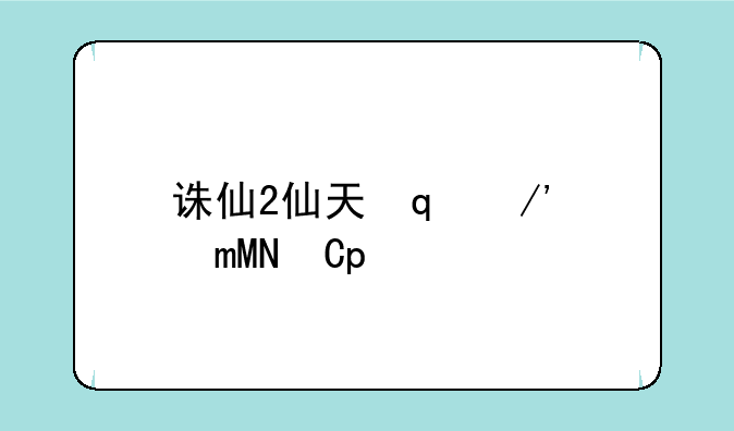 诛仙2仙天音完美加点