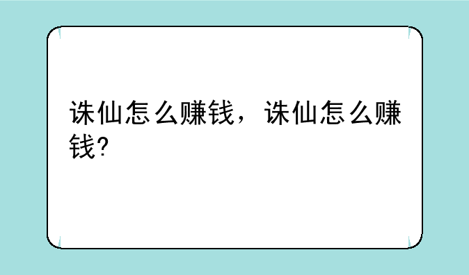 诛仙怎么赚钱，诛仙怎么赚钱?