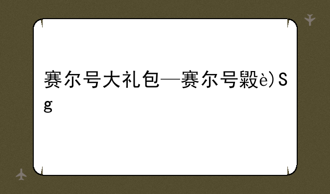 赛尔号大礼包—赛尔号每月礼包