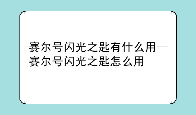 赛尔号闪光之匙有什么用—赛尔号闪光之匙怎么用