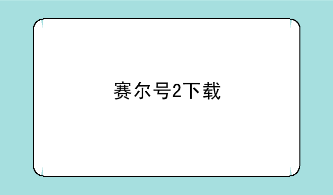 赛尔号2下载