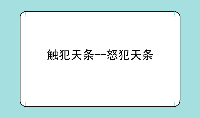 触犯天条--怒犯天条