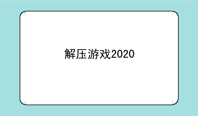 解压游戏2020