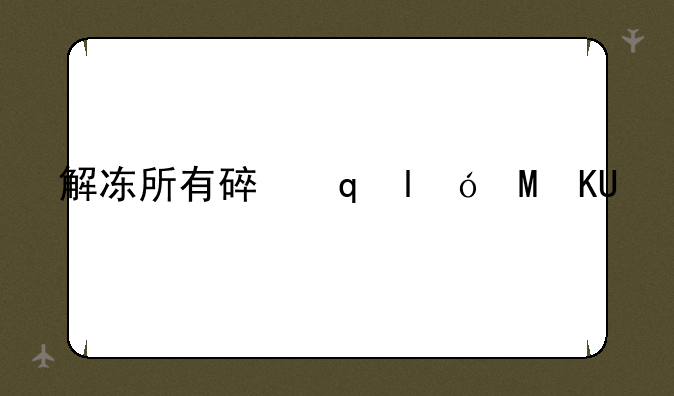 解冻所有碎片原神—解冻所有碎片原神手游