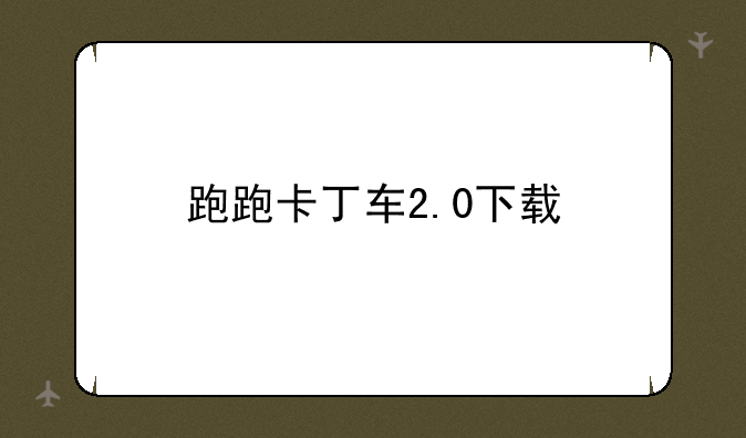 跑跑卡丁车2.0下载