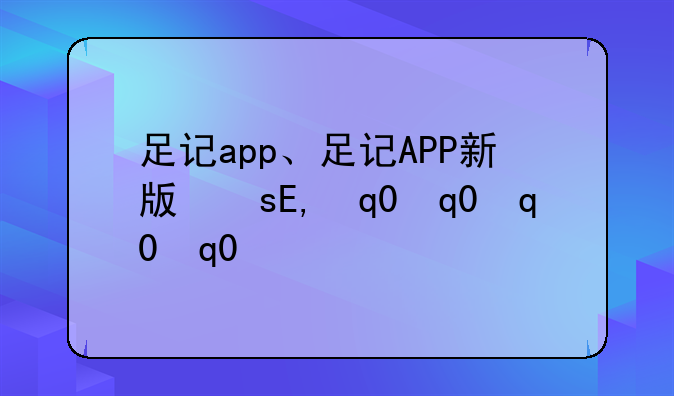 足记app、足记APP新版指南