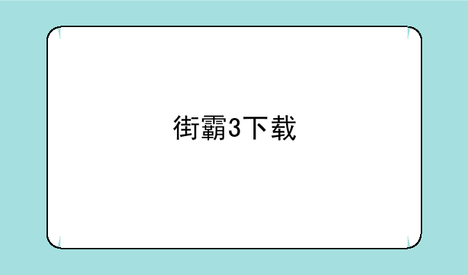 街霸3下载