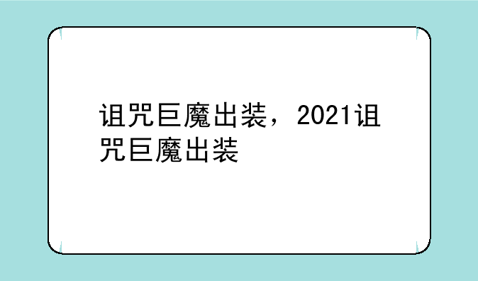 诅咒巨魔出装，2021诅咒巨魔出装