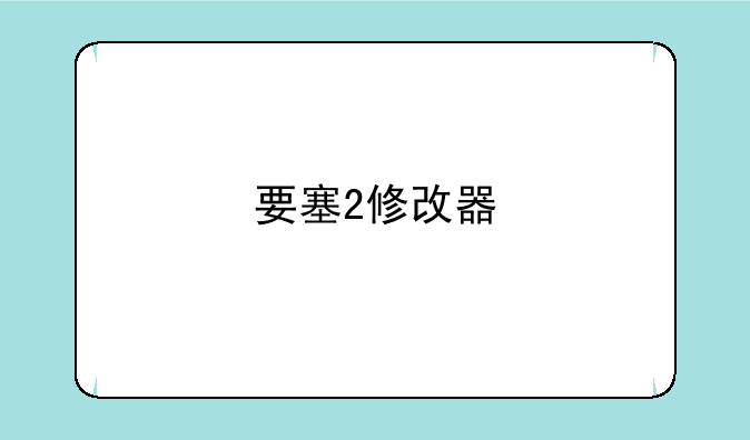要塞2修改器
