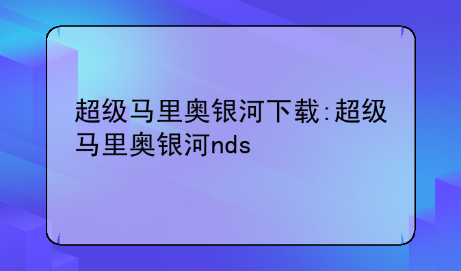 超级马里奥银河下载:超级马里奥银河nds