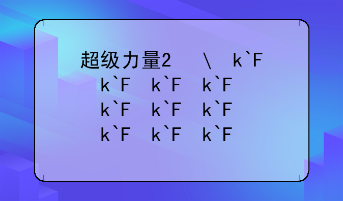 超级力量2修改