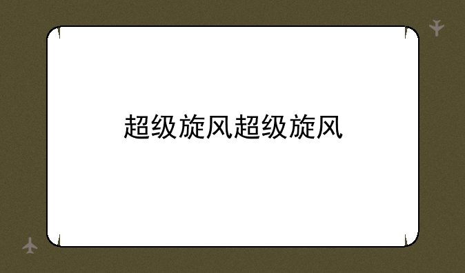 超级旋风超级旋风