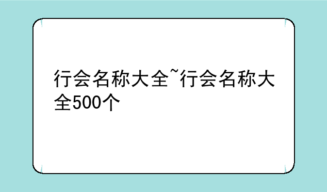 行会名称大全~行会名称大全500个
