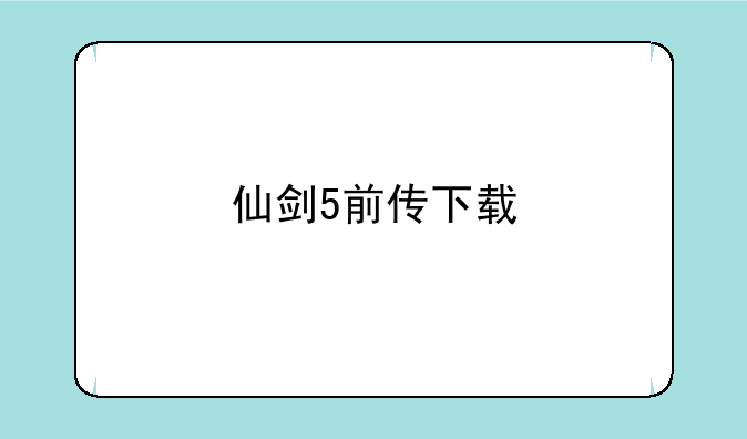 仙剑5前传下载