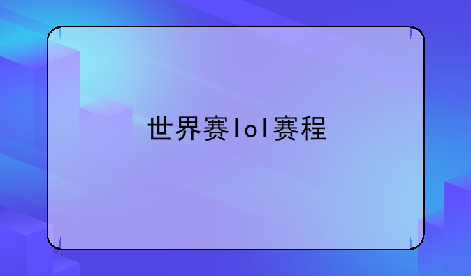 世界赛lol赛程