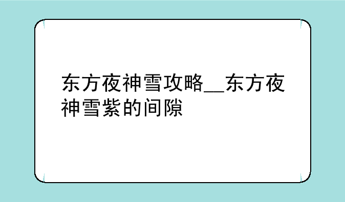 东方夜神雪攻略__东方夜神雪紫的间隙