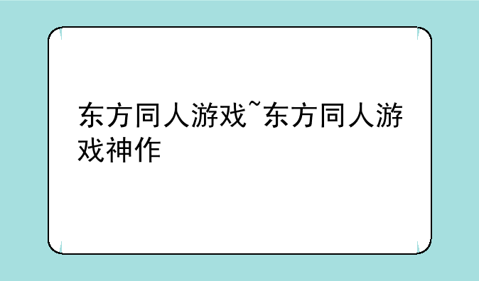 东方同人游戏~东方同人游戏神作