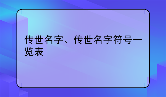 传世名字、传世名字符号一览表