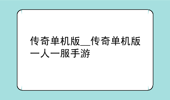 传奇单机版__传奇单机版一人一服手游