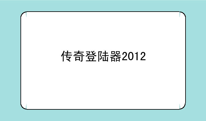 传奇登陆器2012