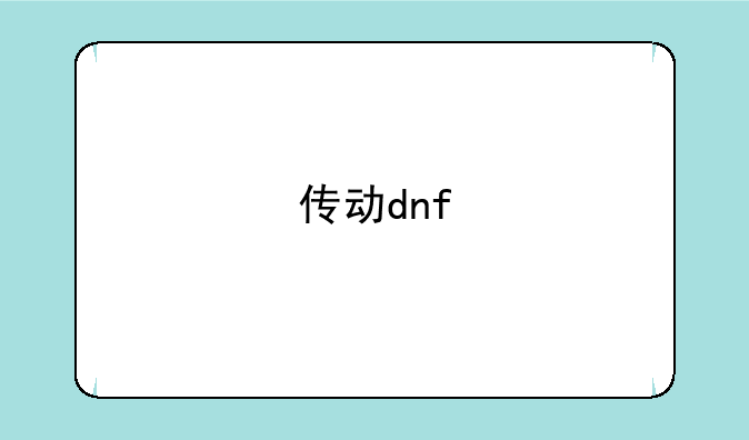 传动dnf