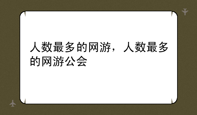 人数最多的网游，人数最多的网游公会