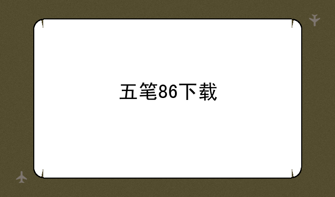 五笔86下载