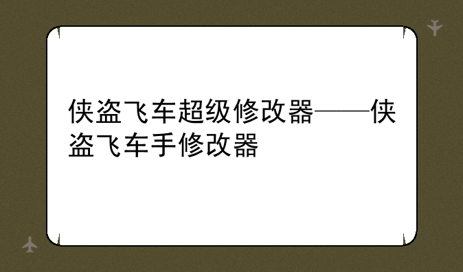 侠盗飞车超级修改器——侠盗飞车手修改器