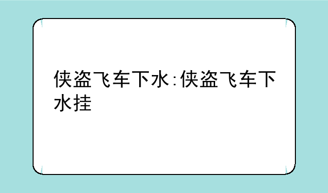 侠盗飞车下水:侠盗飞车下水挂