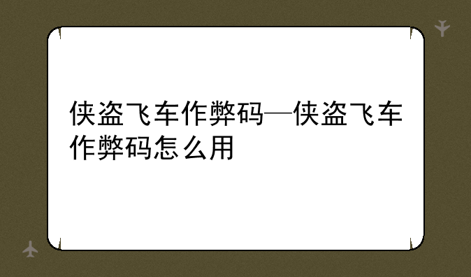 侠盗飞车作弊码—侠盗飞车作弊码怎么用