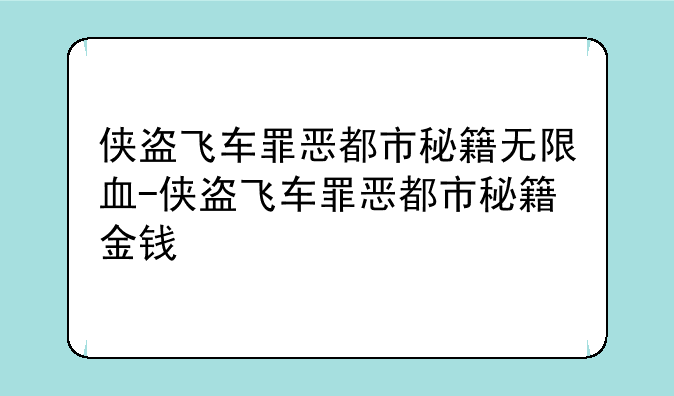 侠盗飞车罪恶都市秘籍无限血-侠盗飞车罪恶都市秘籍金钱