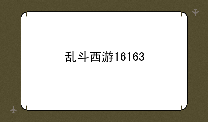 乱斗西游16163