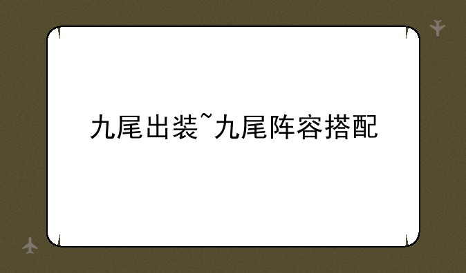 九尾出装~九尾阵容搭配