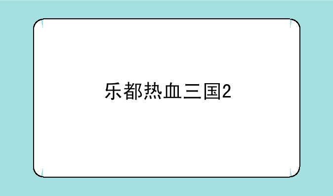 乐都热血三国2
