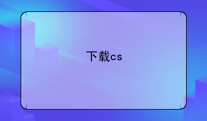 下载cs